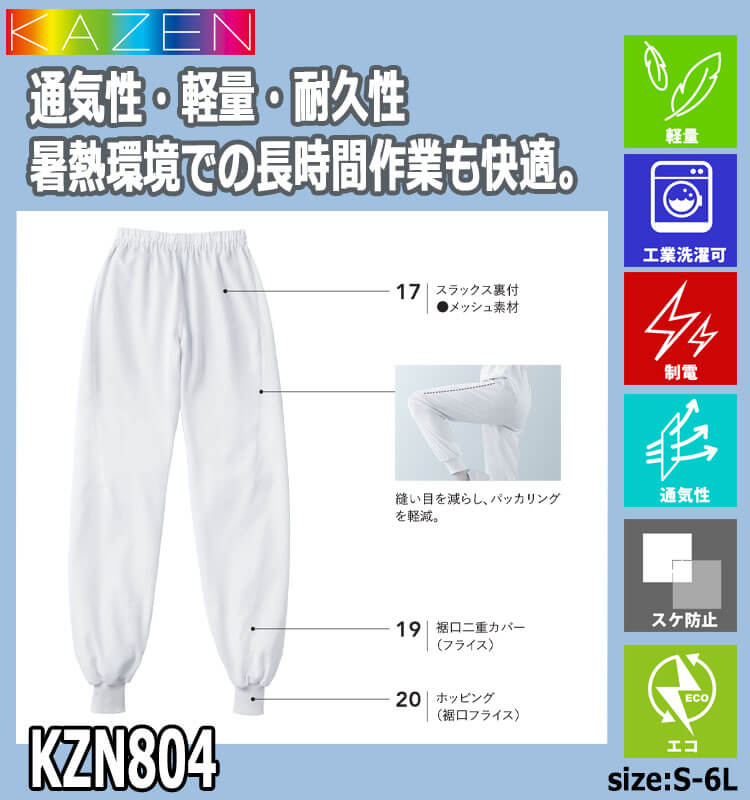 食品工場白衣 スラックス KZN804 男女兼用 カゼン KAZEN フードファクトリー エコ ...