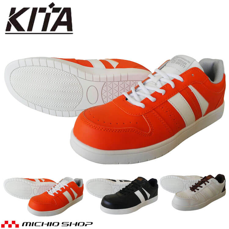 セーフティスニーカー MK5090 KITA 喜多