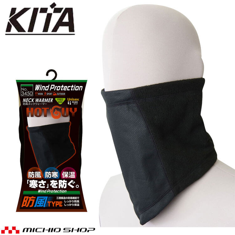 防風ネックウォーマー No3450 KITA 喜多