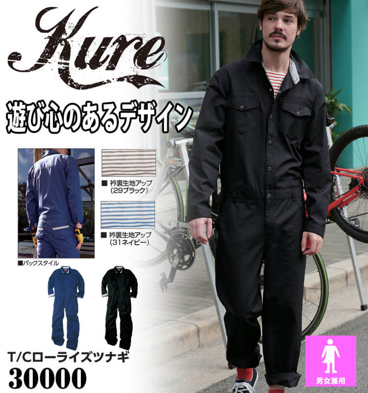 つなぎ T/Cローライズツナギ 30000 クレヒフク KURE 通年 作業服 作業着 長袖 円管...