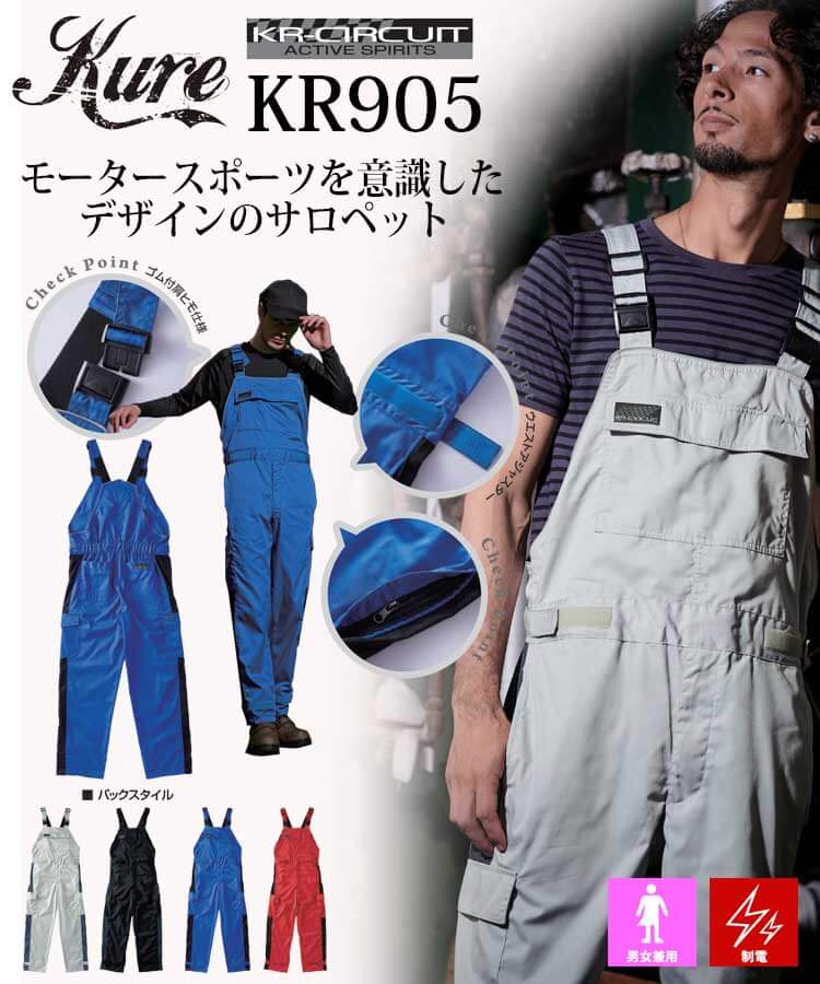 サロペット KR905 クレヒフク KURE 通年 サイズS-3L 作業服 作業着