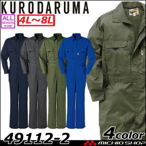 作業服 作業着 クロダルマ KURODARUMAツナギ服 つなぎ 49112-2大きいサイズ3L～8L