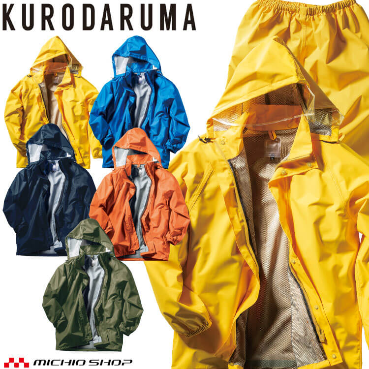 クロダルマ KURODARUMA レインコート・パンツセット 47416 作業着 作業服 通年 雨具 合羽 サイズS〜LL