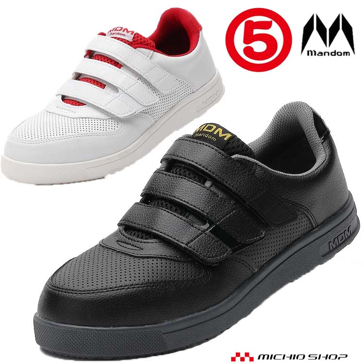 マンダムセーフティー MDM-010 マジック式スニーカー MANDOM 丸五 作業靴