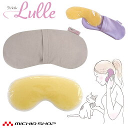 三重化学工業 ラルル Lulle Lul-002 向日葵 himawari まめ型 HOT＆COOL PACK アイマスク マタニティ 温活