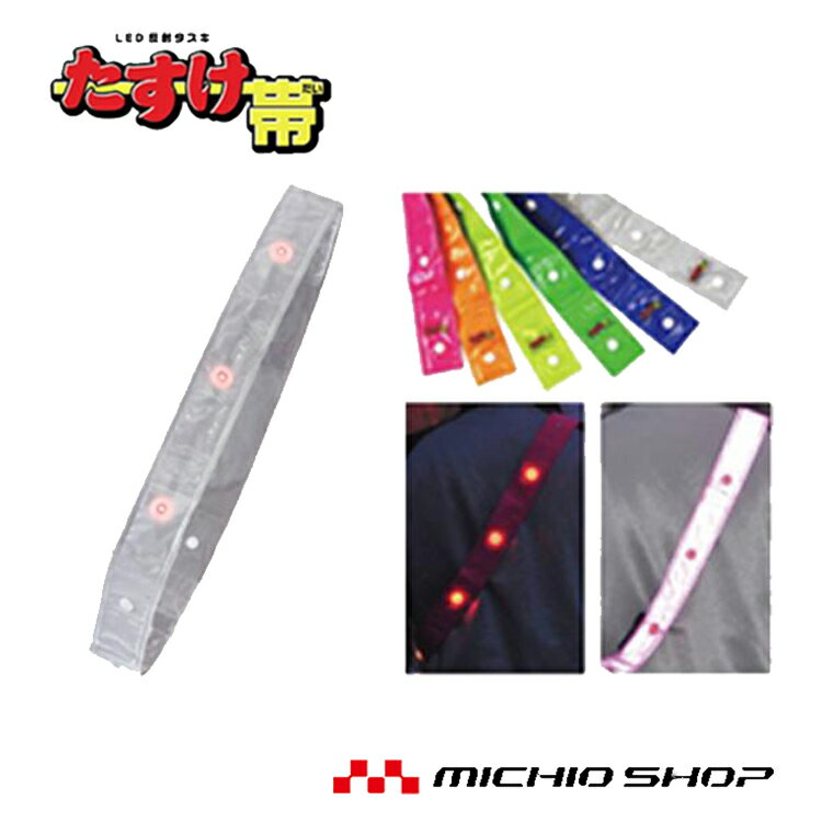 【作業服・作業着】【ミズケイ】役立〜ツLED付き反射タスキたすけ帯
