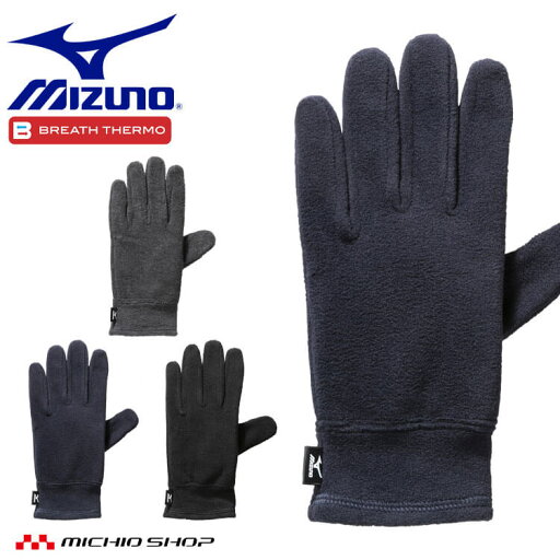 手袋 ミズノ mizuno ブレスサーモ フリース手袋 C2JYA604 発熱素材 タッチパネル対応 通勤 通学 防寒小物 秋冬 手袋 ミズノ mizuno ブレスサーモ フリース手袋 C2JYA604 発熱素材 タッチパネル対応 通勤 通学 防寒小物 秋冬