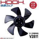 HOOH 快適ウェア用ファン羽根 V2811 V28シリーズ 村上被服 2025年型