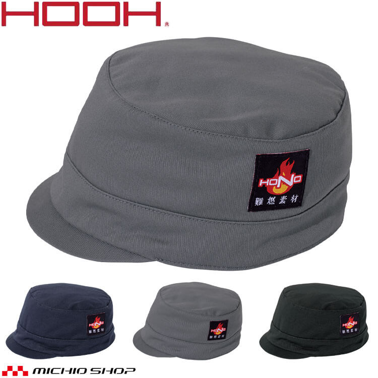 防炎作業服 HOOH 村上被服 難燃丸天溶接帽子(ツバ短) 耐熱 耐炎 制電 2025年春夏新作