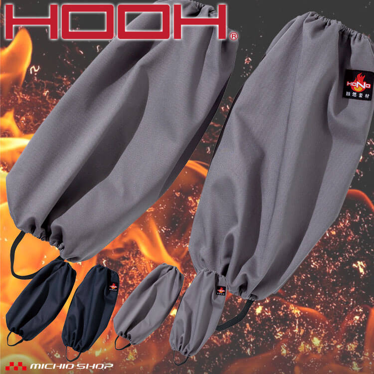 HOOH 村上被服 難燃足カバー 424 通年 防炎防護服 作業着 作業服 帯電防止 耐炎 耐熱