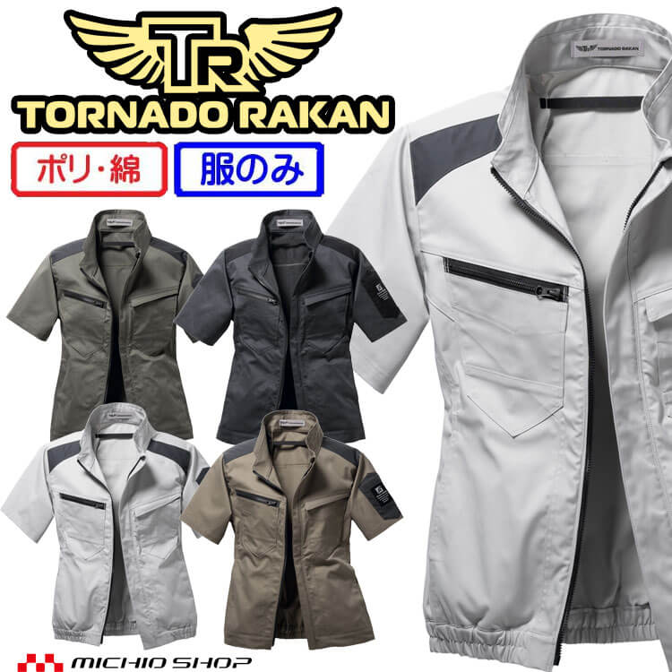 TORNADO RAKAN トルネードラカン 半袖ブルゾン(ファンなし) TR3551