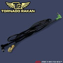 2023年型対応 トルネードラカン専用竜巻旋風専用 ファンケーブル FC6 TORNADO RAKAN