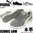 安全靴 PUMA プーマ ICONIC LOW 64.202.0 64.203.0 本革 紐 セーフティシューズ
