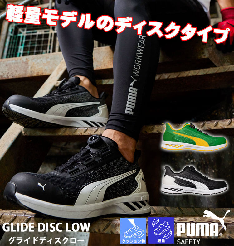 安全靴 PUMA プーマ GLIDE DISC LOW 64.408.0 64.409.0 ダイヤル式 軽量 セーフテ...