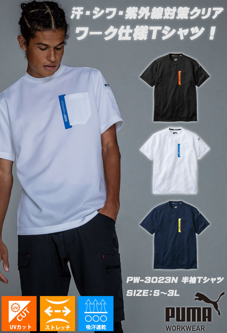 [即日発送]作業服 PUMA プーマ 半袖Tシャツ PW-3023N 作業着 ユニワールド 春夏