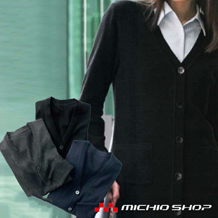 事務服 制服 SELERY セロリー カーディガン S-59640-49オフィスユニフォームスーツビジネスカジュアル..