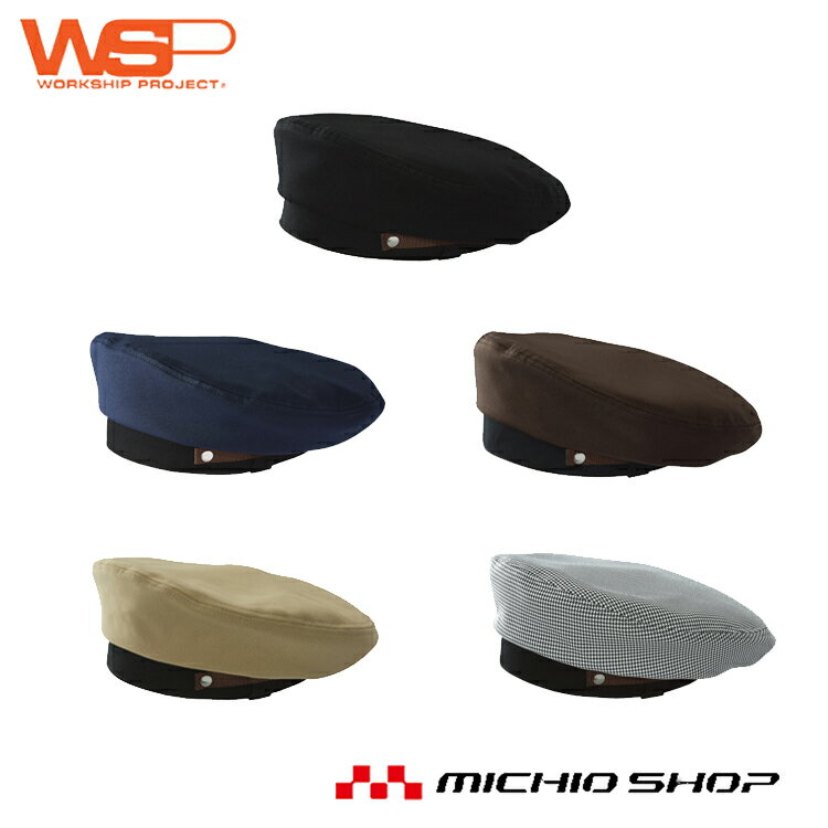 ユニフォーム WSP セロリーベレー帽 帽子 69710