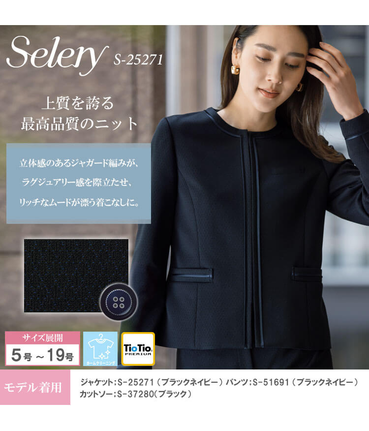 [TioTio素材]事務服 制服 オフィス セロリー selery ジャケット S-25271 2025年秋冬新作 エトワールニット サイズ5号～15号