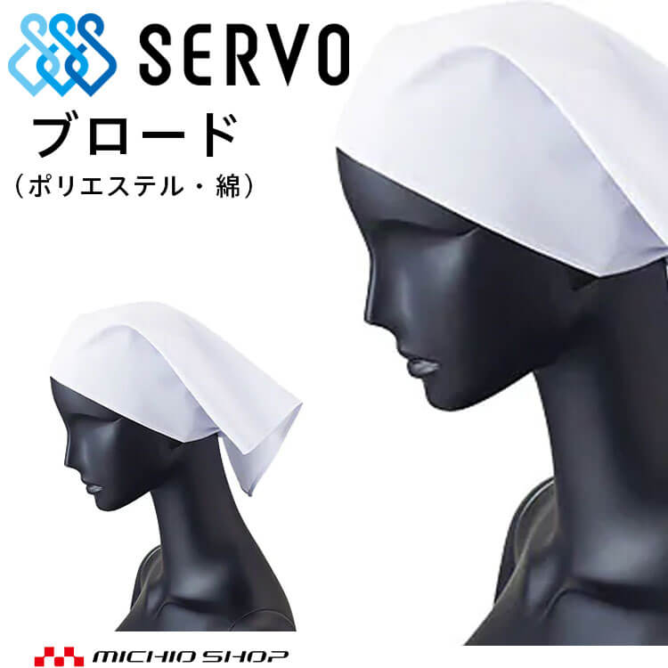 衛生帽子 三角巾 キャップ 25 サーヴォ SERVO フードファクトリー 食品工場白衣