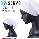 衛生帽子 三角巾 キャップ 25 サーヴォ SERVO フードファクトリー 食品工場白衣