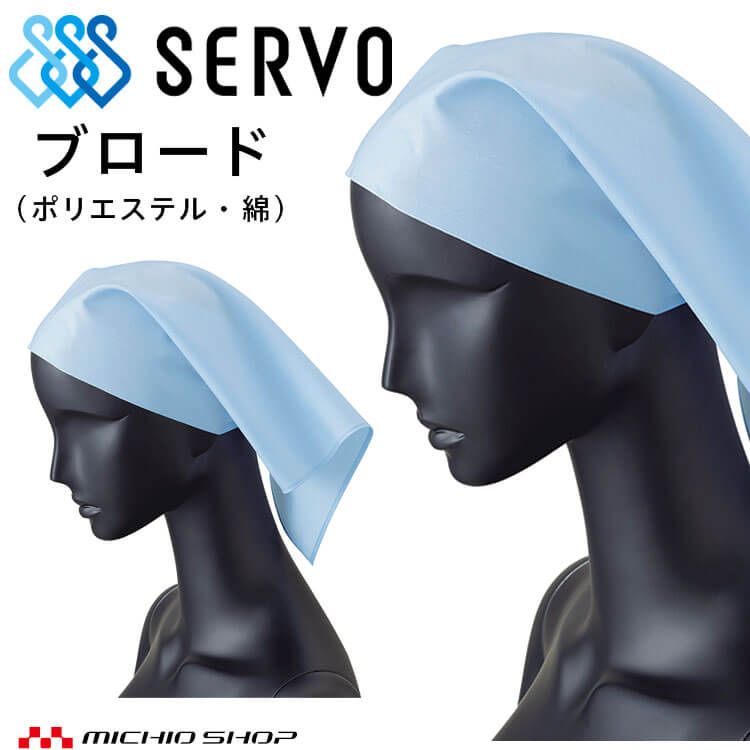 衛生帽子 三角巾 キャップ 51 サーヴォ SERVO フードファクトリー 食品工場白衣