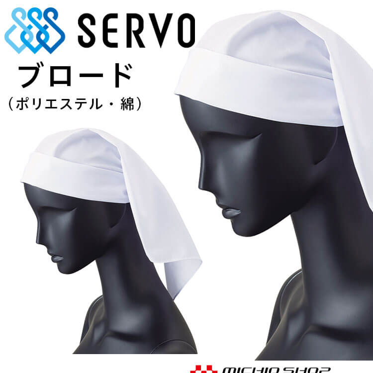 衛生帽子 大三角巾 キャップ 54 サーヴォ SERVO フードファクトリー 食品工場白衣