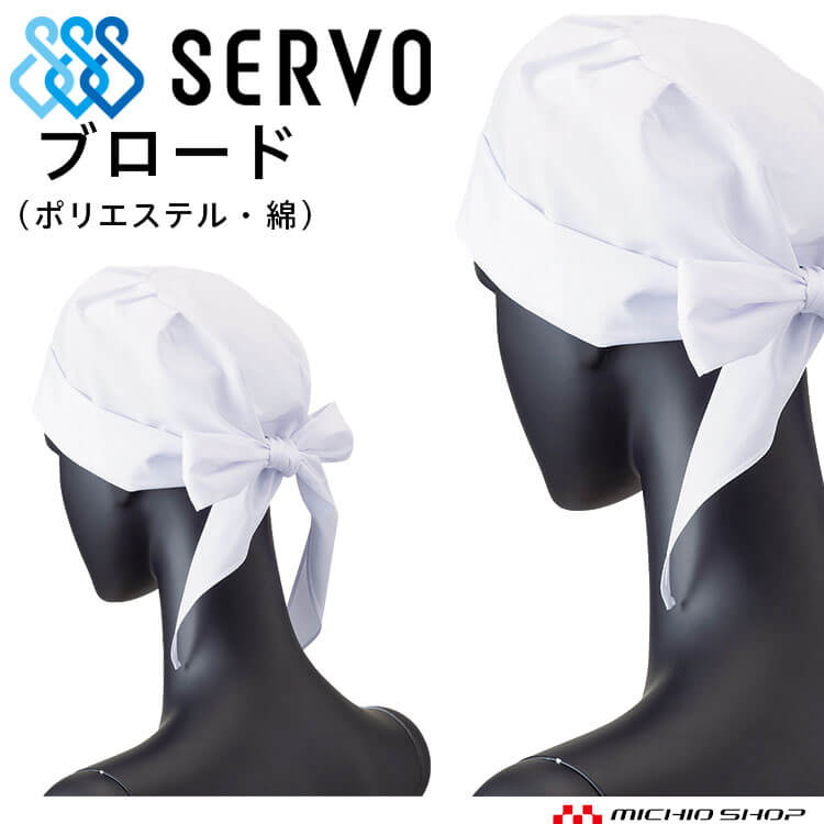 衛生帽子 三角巾型帽子 キャップ 67 サーヴォ SERVO フードファクトリー 食品工場白衣