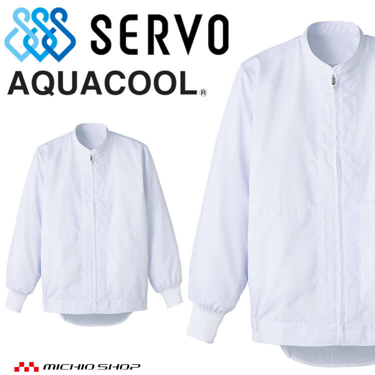 食品工場白衣 長袖ジャンパー DC513 男女兼用 サーヴォ SERVO フードファクトリー 高温作業向け 制服 ..