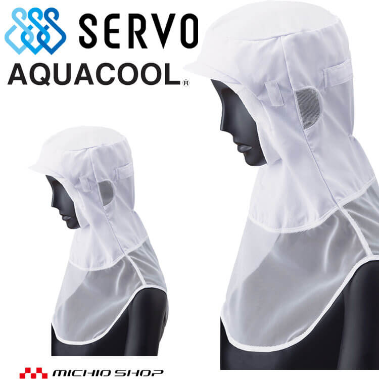 メガネさし対応衛生帽子 クールフード DC5189 サーヴォ SERVO 接触冷感 フードファクトリー 食品工場白衣