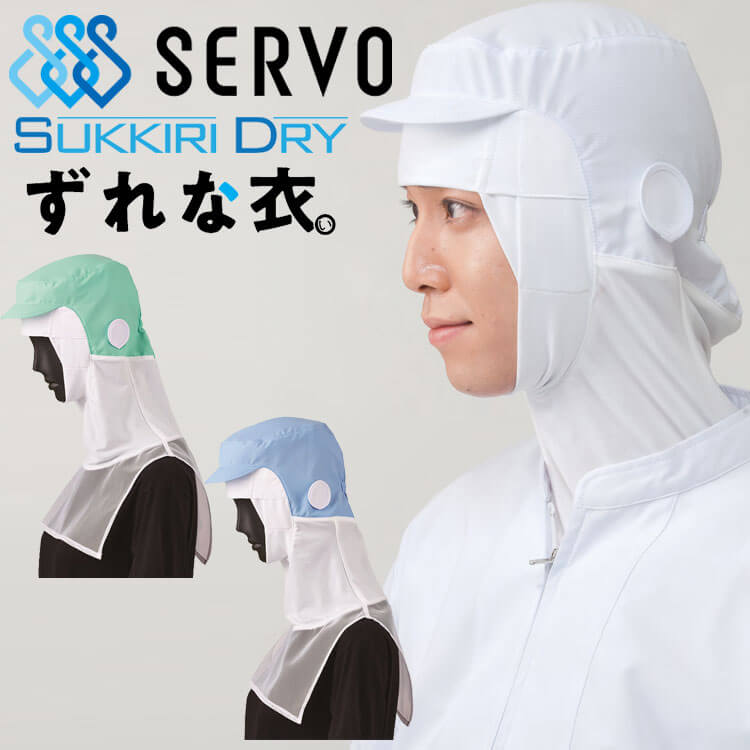 メガネさし対応衛生帽子 SDクールフード FCPU-1704 サーヴォ SERVO かぶり型 フードファクトリー 食品..