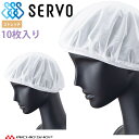 衛生帽子 ヘアネットセット(10枚入り) FCPU-1806-A9 サーヴォ SERVO フードファクトリー 食品工場白衣