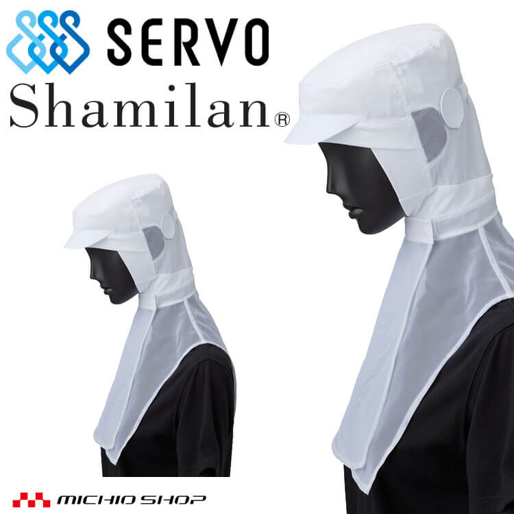 衛生帽子 シャミランフード G5051 サーヴォ SERVO フードファクトリー 食品工場白衣