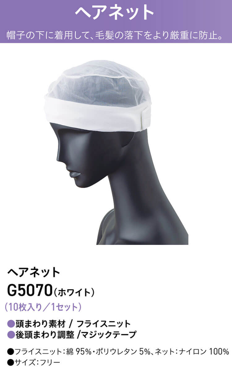 衛生帽子 ヘアネットセット(10枚入り) G5070 サーヴォ SERVO フードファクトリー ...