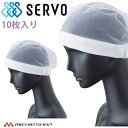 衛生帽子 ヘアネットセット(10枚入り) G5071 サーヴォ SERVO フードファクトリー 食品工場白衣