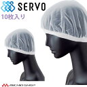 衛生帽子 ヘアネットセット(10枚入り) G5076 サーヴォ SERVO フードファクトリー 食品工場白衣