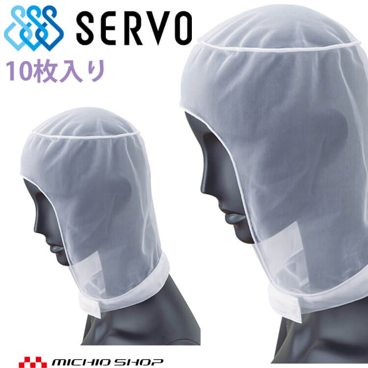 衛生帽子 ヘアネットセット(10枚入り) G5078 サーヴォ SERVO フードファクトリー 食品工場白衣