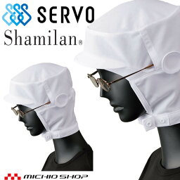 衛生帽子 シャミランショートフード G5114 サーヴォ SERVO フードファクトリー 食品工場白衣