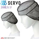 衛生帽子 ヘアネットセット(20枚入り) HN1-1 サーヴォ SERVO フードファクトリー 食品工場白衣