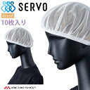 衛生帽子 ヘアネットセット(10枚入り) HN-508-A9 サーヴォ SERVO フードファクトリー 食品工場白衣
