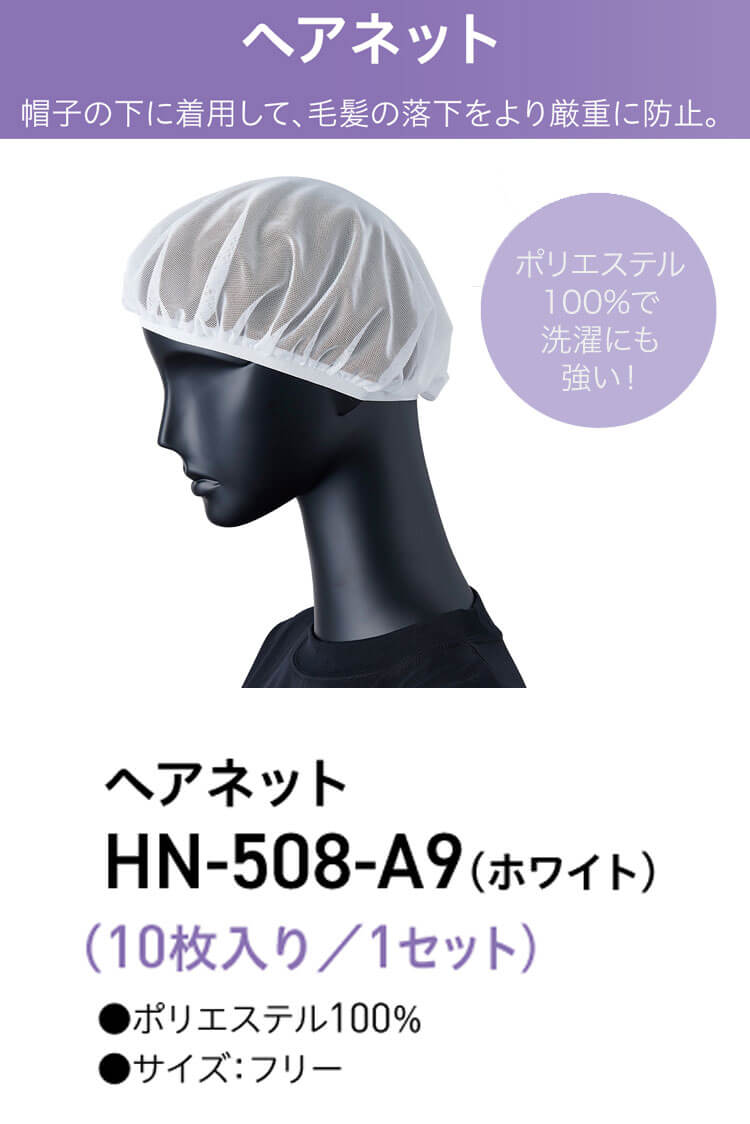 衛生帽子 ヘアネットセット(10枚入り) HN-508-A9 サーヴォ SERVO フードファクトリー 食品工場白衣