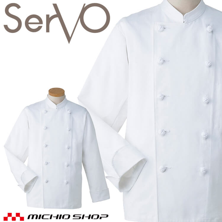 飲食サービス系ユニフォーム SERVO サーヴォ コックコート KC406 男女兼用 飲料店 レストラン カフェ キッチン 制服 ユニフォーム(3.0)