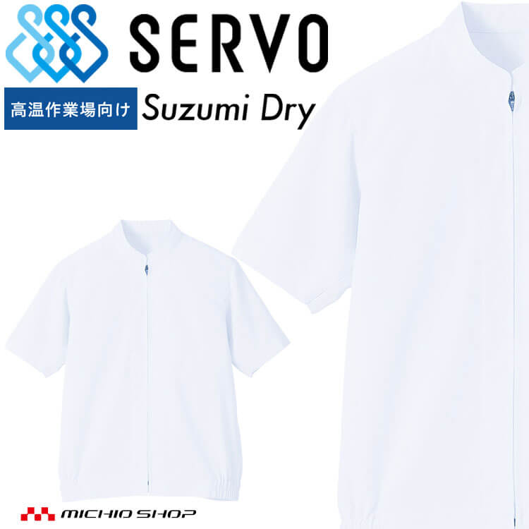 食品工場白衣 半袖ジャンパー SZ422 男女兼用 サーヴォ SERVO フードファクトリー 高温作業向け 制服 ..