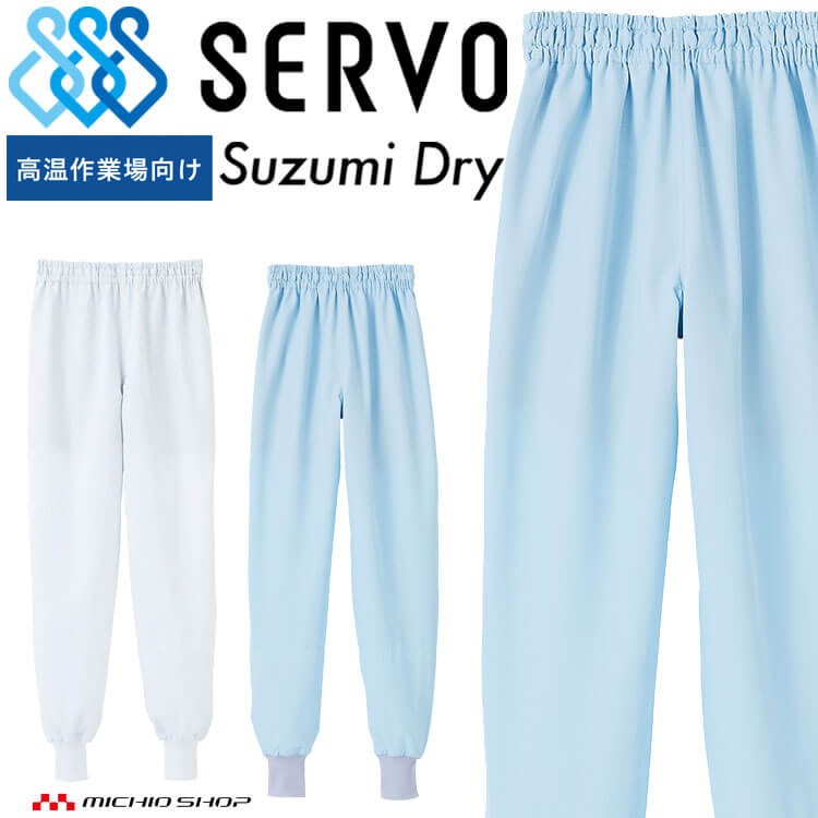 食品工場白衣 ホッピングパンツ SZ711 男女兼用 サーヴォ SERVO フードファクトリ...