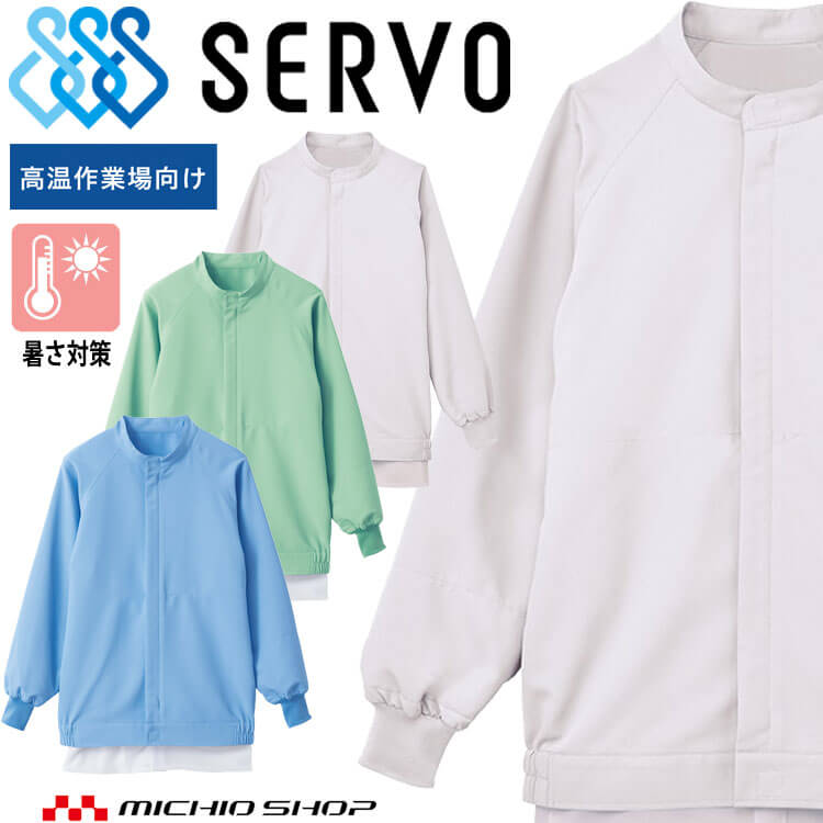 食品工場白衣 長袖ジャンパー VP-396 (VP)FJPU-1805 男女兼用 サーヴォ SERVO フードファクトリー 高温作業向け 制服 ユニフォーム