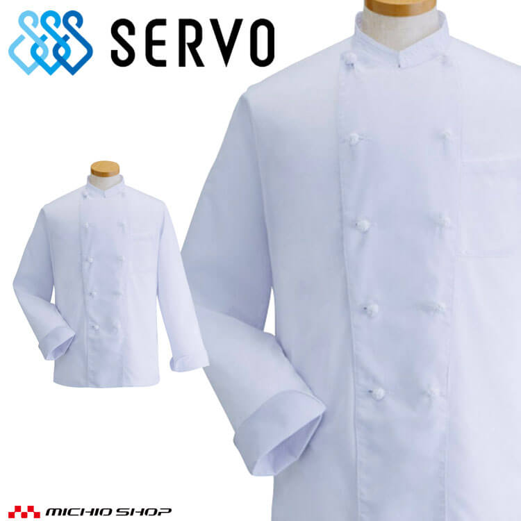 飲食サービス系ユニフォーム SERVO サーヴォ コックコート DC502 男女兼用 飲食店 レストラン カフェ キッチン 制服 ユニフォーム