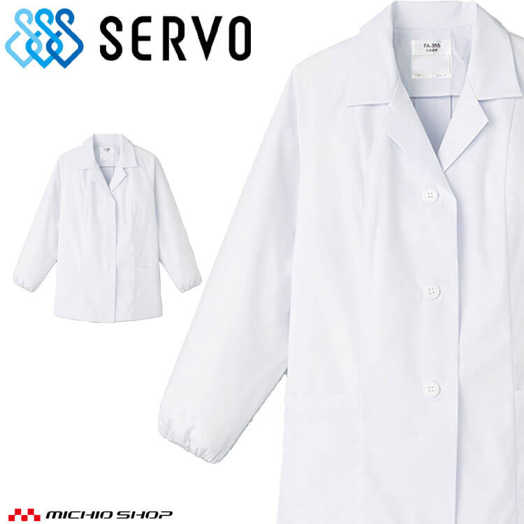 Rakuten - 飲食サービス系ユニフォーム SERVO サーヴォ 女性用衿付き白衣(長袖) FA355 レディース 飲食店 レストラン カフェ キッチン 制服 ユニフォーム 抗菌
