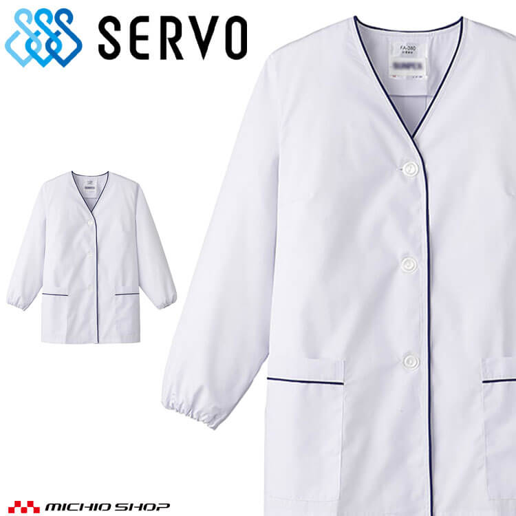 Rakuten - 飲食サービス系ユニフォーム SERVO サーヴォ 女性用衿無し白衣(長袖) FA380 レディース 飲食店 レストラン カフェ キッチン 制服 ユニフォーム 抗菌
