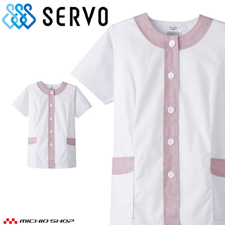 飲食サービス系ユニフォーム SERVO サーヴォ 女性用衿無し白衣(半袖) FA724 レディース 飲食店 レストラン カフェ キッチン 制服 ユニフォーム 抗菌