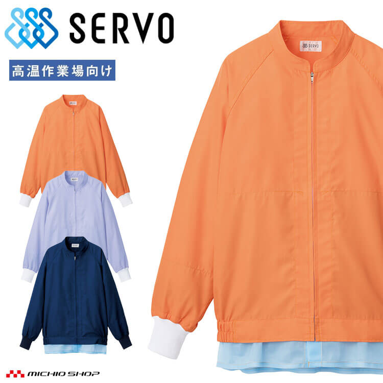 食品工場白衣 長袖ジャンパー SZ411-N SZ411-L SZ411-M 男女兼用 サーヴォ SERVO フードファクトリー ..