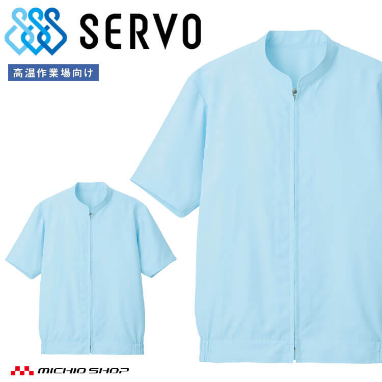 食品工場白衣 半袖ジャンパー SZ422-B 男女兼用 サーヴォ SERVO フードファクトリー 高温作業向け 制服..